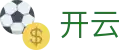 开云 · 官网首页 - 极致流畅观赛体验